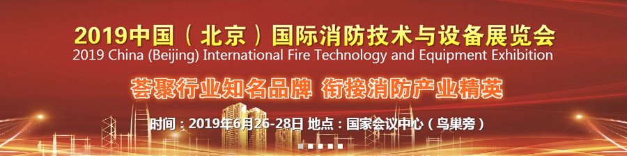 2019中國（北京）國際消防技術與設備展覽會