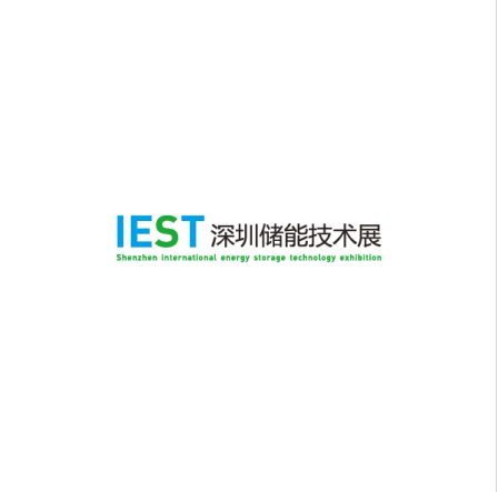 國際儲能技術及應用展覽會