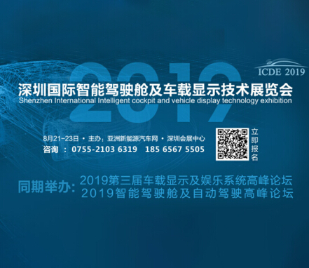 2019年深圳國際智能駕駛艙及車載顯示技術展覽會