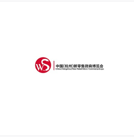 中國（杭州）國際新零售微商博覽會