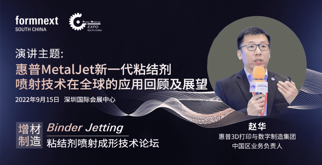 增材制造Binder Jetting粘結劑噴射成形技術論壇于9月15日舉辦