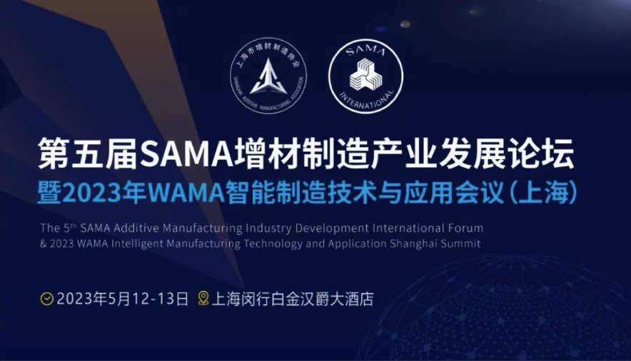 5月12-13日，第五屆SAMA增材制造產業發展論壇將在上海舉辦