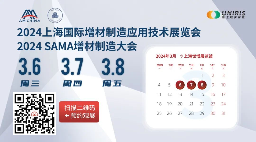 2024上海國際增材制造應用技術展覽會將于3月6-8日在上海會展中心舉辦