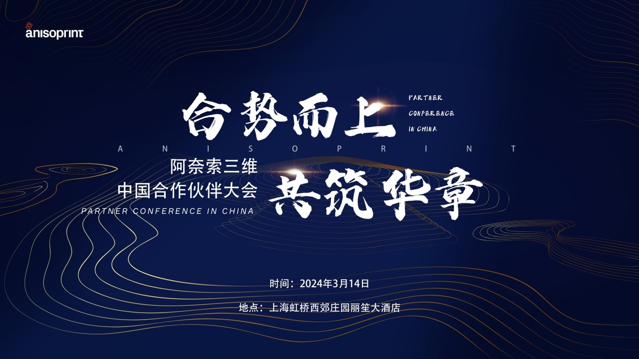 連續碳纖維3D打印廠商伙伴大會