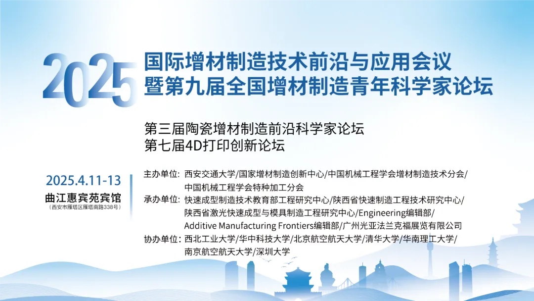 4月11-13日，2025年國際增材制造技術(shù)前沿與應(yīng)用會議